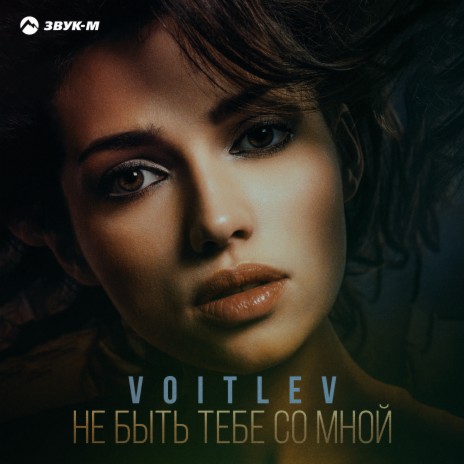 Не быть тебе со мной | Boomplay Music