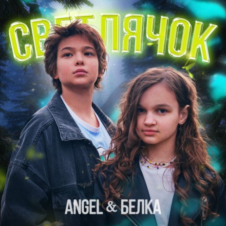 Светлячок ft. Белка | Boomplay Music