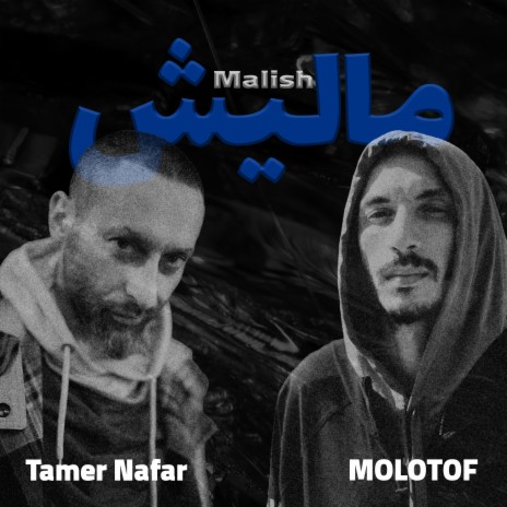 ماليش ft. Molotof | Boomplay Music