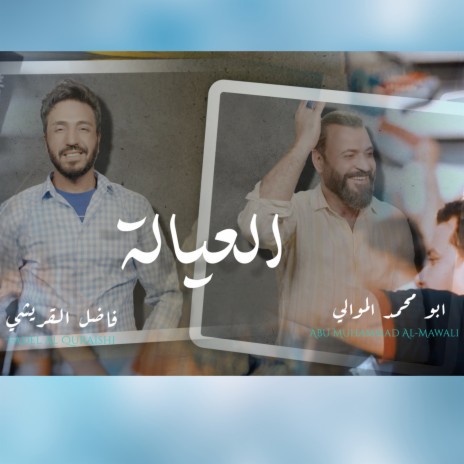 العيالة ft. فاضل القريشي | Boomplay Music