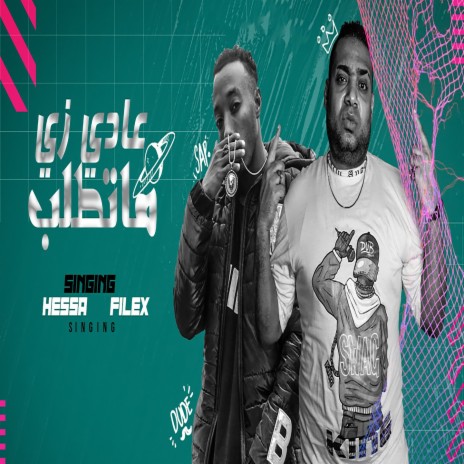 عادي زي ما تطلب ft. Felx El Noby | Boomplay Music