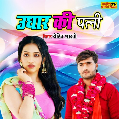 Udhaar Ki Patni | Boomplay Music