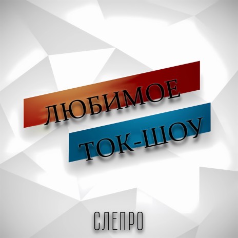 Любимое ток-шоу