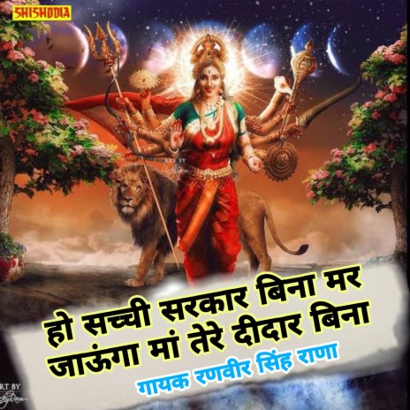 Ho Sachchi Sarkar Bina Mar Jaunga Maa Tere Didar Bina | Boomplay Music