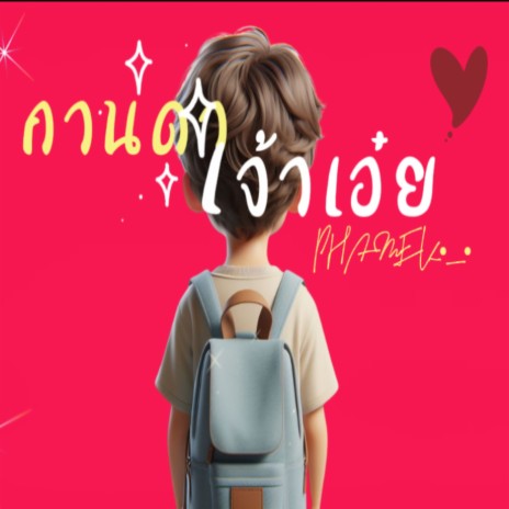 กานดาเจ้าเอ๋ย | Boomplay Music