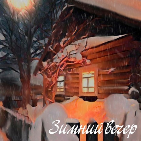 Зимний вечер | Boomplay Music