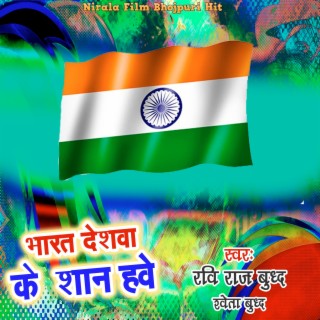 Bharat Deshawa Ke Shan Hawe