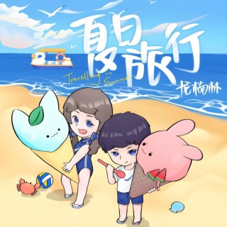 夏日旅行 lyrics | Boomplay Music