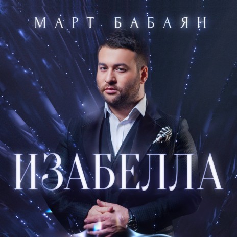 Изабелла | Boomplay Music