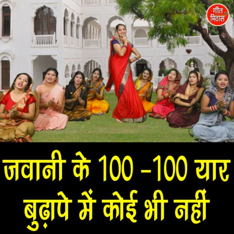 Jawani Ke 100 100 Yaar Budhape Me Koi Bhi Nahi | Boomplay Music