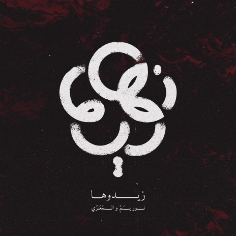 زيدوها ft. Almuarri | Boomplay Music