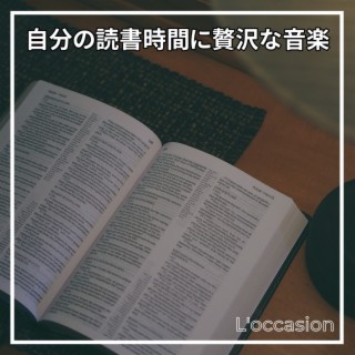 自分の読書時間に贅沢な音楽