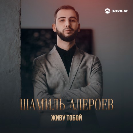 Живу тобой | Boomplay Music