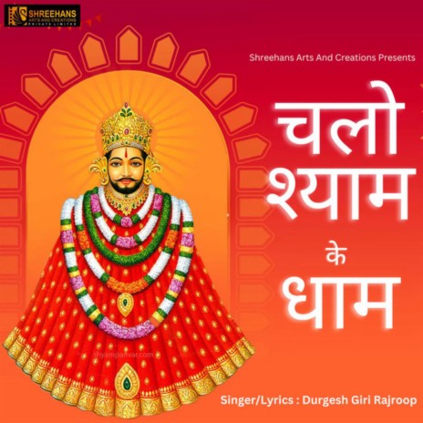 Chalo Shyam Ke Dham | Boomplay Music