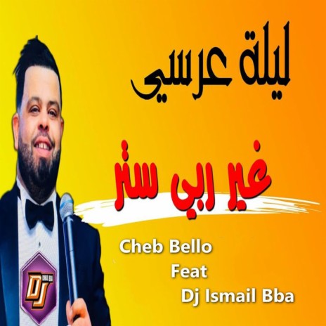 ليلة عرسي غير ربي ستر ft. Dj Ismail Bba | Boomplay Music
