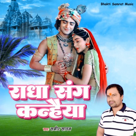 Radha Sangh Kanaiya | Boomplay Music