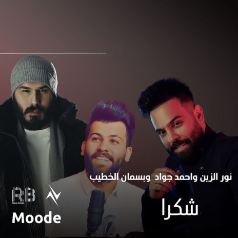 شكرا ft. نور الزين & بسمان الخطيب | Boomplay Music