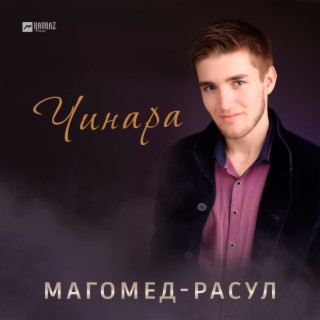 Магомед-Расул