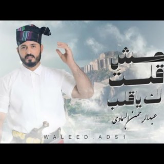 مش قلت لك يا قلب |عبدالرحمن السماوي |جديد 2023