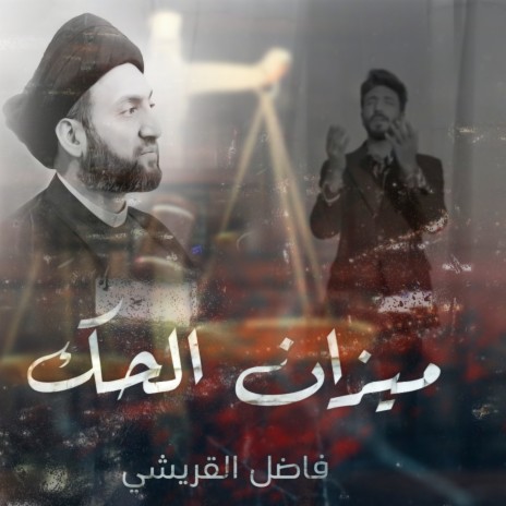 ميزان الحك | Boomplay Music