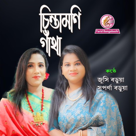 CINTAMANI GATHA ft. JUSHI BARUA & SUPARNA BARUA | Boomplay Music