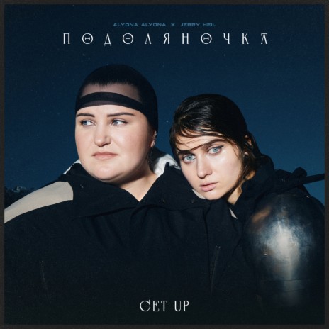 ПОДОЛЯНОЧКА (GET UP) ft. alyona alyona | Boomplay Music