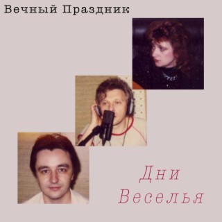 Вечный Праздник