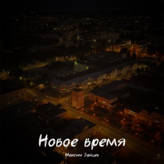 Новое время