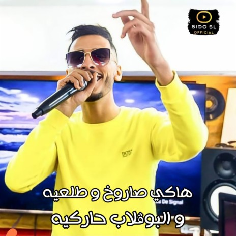 Haki Saroukh Tal3ih W Bouglab Harkih | Boomplay Music