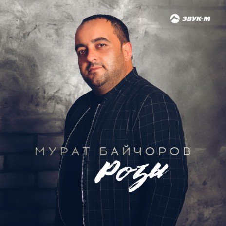 Розы | Boomplay Music