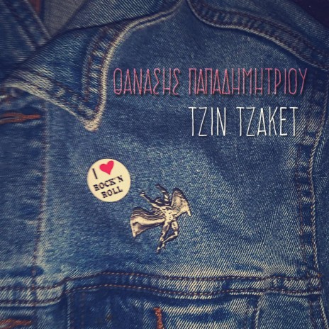 Tzin Tzaket (Home Recording) | Boomplay Music