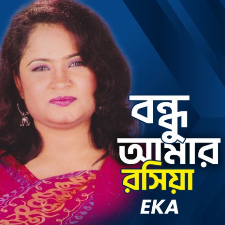 Bondhu Amar Kathuria | Boomplay Music