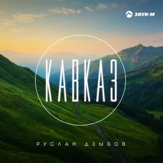 Кавказ