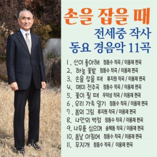 전세중의 작사 동요경음악 12곡 (손을 잡을 때)