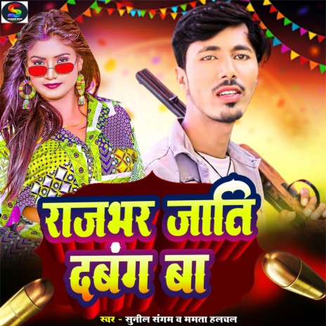 Rajbhar Jati Dabang Ba ft. Mamta Halchal | Boomplay Music