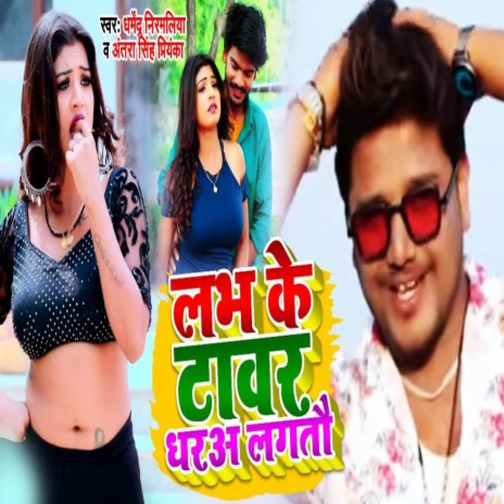 Labh Ke Tower Dhara Lagto ft. Antra Singh Priyanka | Boomplay Music