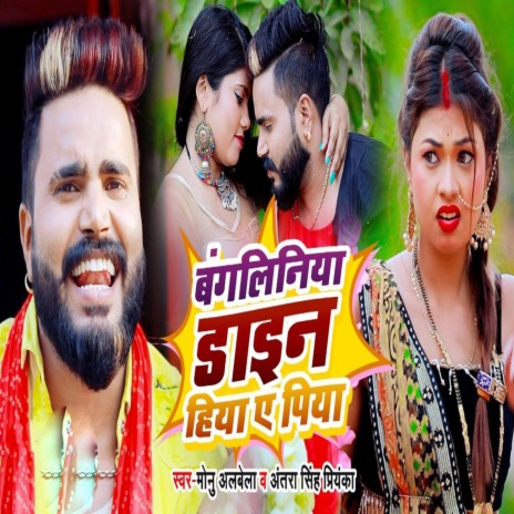 Bangaliniya Dayin Hiya Ye Piya ft. Antra Singh Priyanka | Boomplay Music