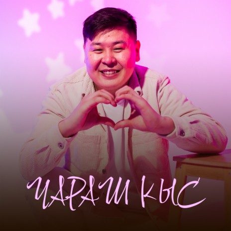 Чараш кыс | Boomplay Music