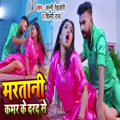 Martani Kamar Ke Dard Se ft. Shilpi Raj | Boomplay Music