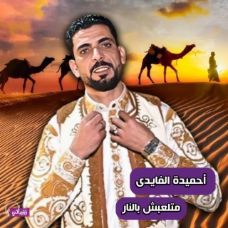 ماتلعبش بالنار