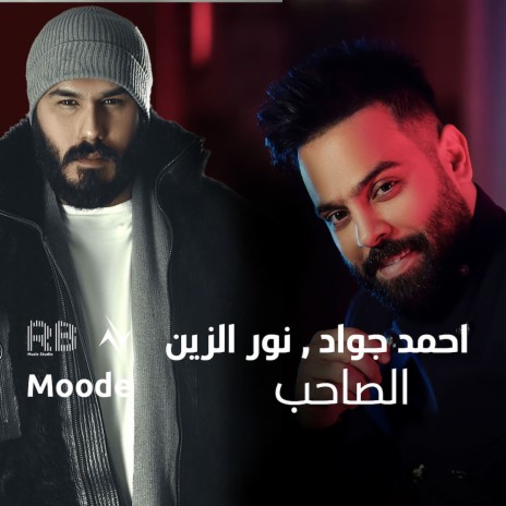 الصاحب ft. نور الزين | Boomplay Music