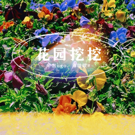 花园挖挖 ft. 薄啵啵 | Boomplay Music