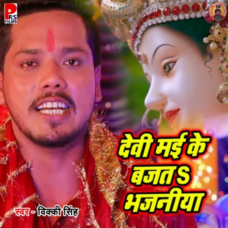 Devi Mai Ke Bajata Bhajaniya | Boomplay Music