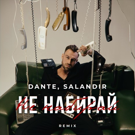 Не набирай (Salandir Radio Remix) ft. SAlANDIR