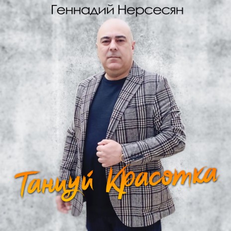 Танцуй красотка | Boomplay Music