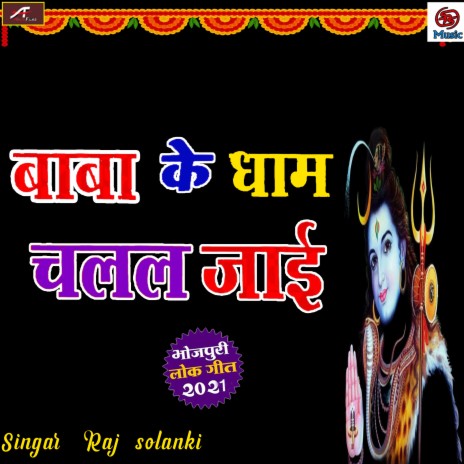 Baba Ke Dham Chalal Ja | Boomplay Music