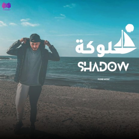 فلوكة | Boomplay Music