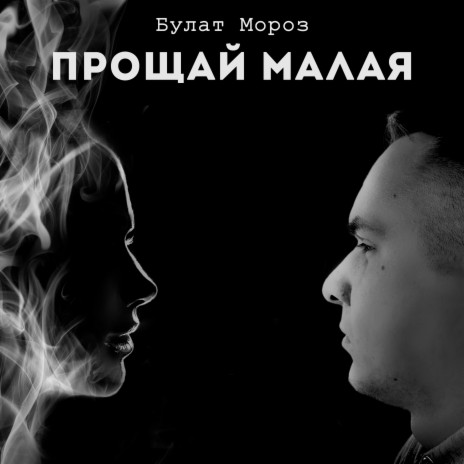 Прощай малая | Boomplay Music