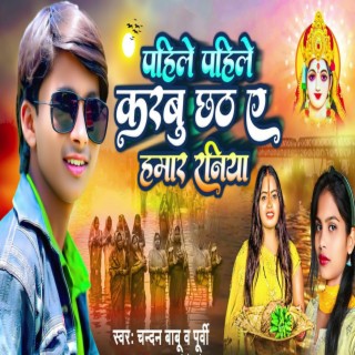 Phile pahile karbu chhath a Hamar raniya