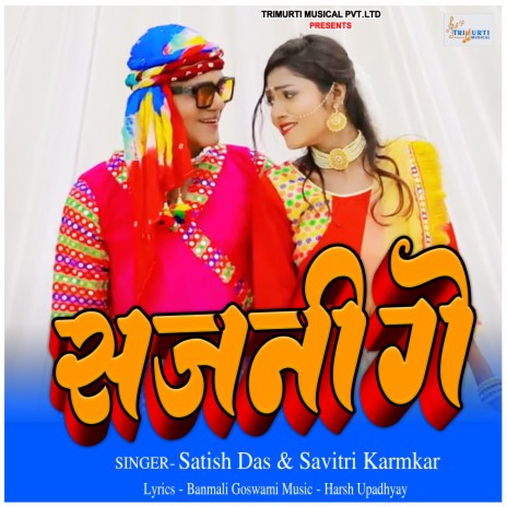 Sajani Ge ft. Savitri Karmkar | Boomplay Music